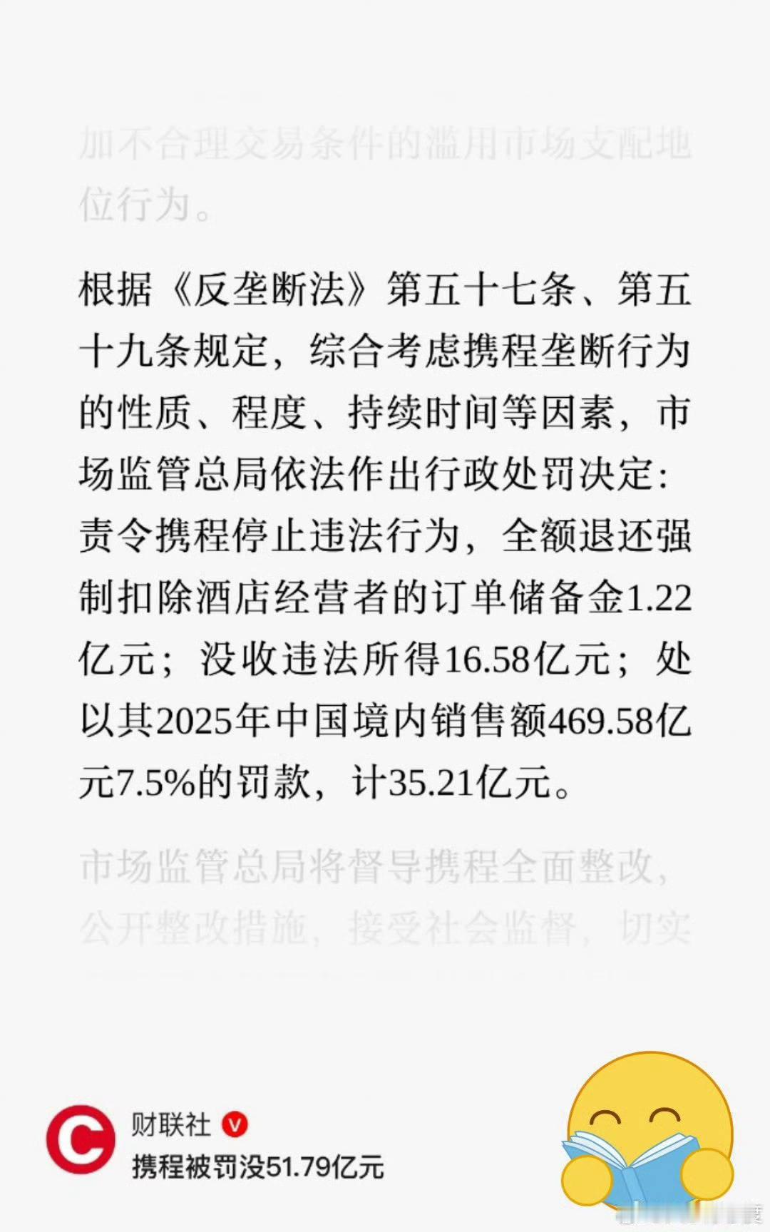 携程被罚没51.79亿元携程还收酒店订单储备金啊？这吃的真多啊
