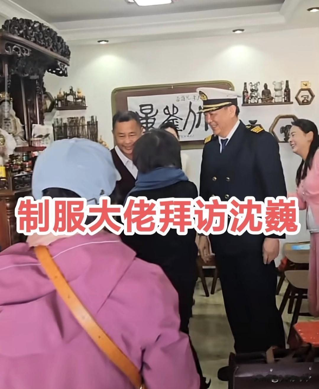 这是哪位大佬？穿着制服拜访沈巍，今日刚发的视频，很短的视频中，并不清楚这位穿制服