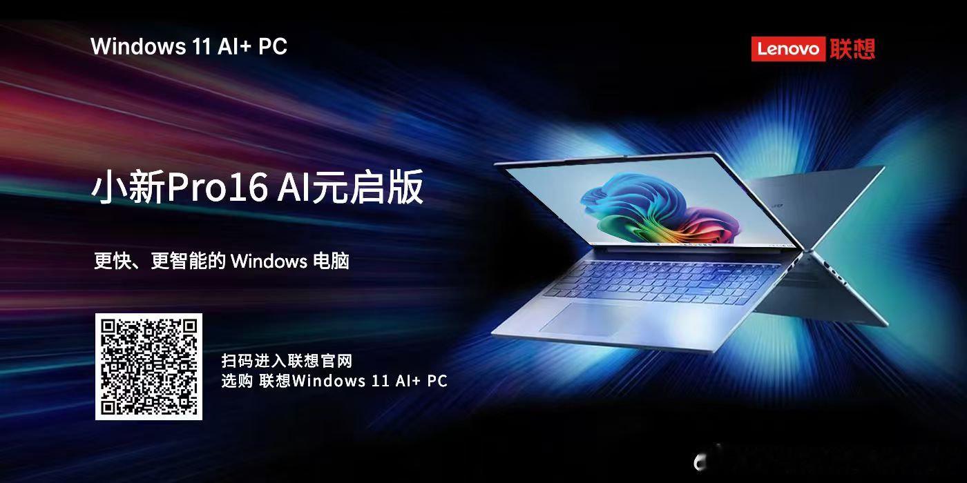 解锁 Windows 11 AI+ PC 新体验✨联想小新 Pro 16 AI 