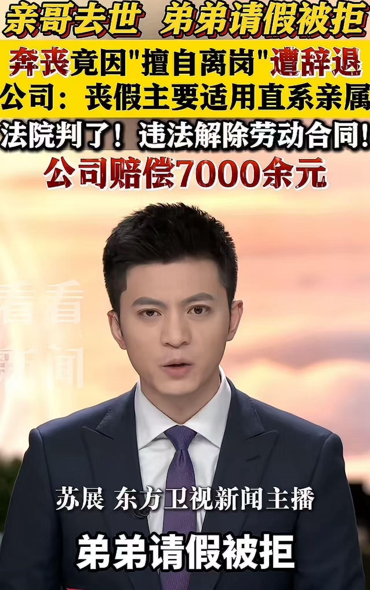 “我亲哥去世，我去奔丧被开除，这还有人性吗？”哥哥不幸去世，弟弟请假未获批去奔丧