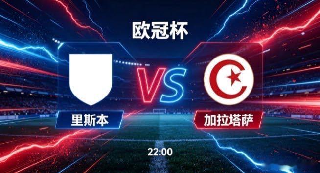 欧冠杯 里斯本 vs 加拉塔萨里斯本的竞技取向，是 “以秩序稳全局，以变化寻锋芒