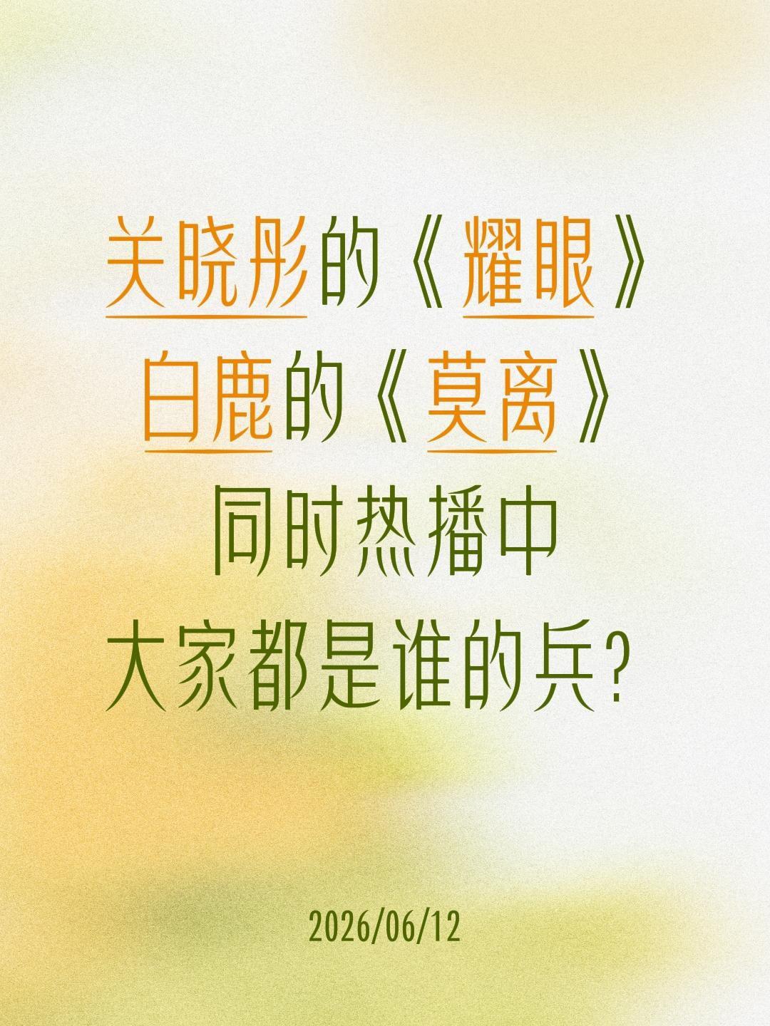 关晓彤的《耀眼》
白鹿的《莫离》
同时热播中
大家都是谁的兵？关晓彤 莫离 耀眼