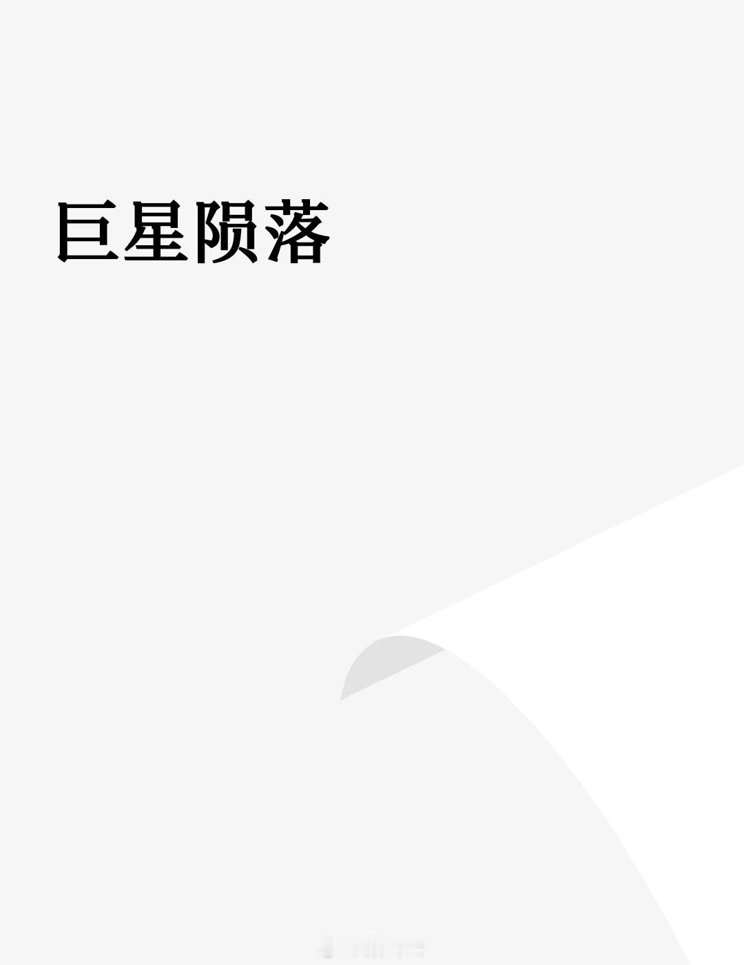 #读书# 兵败山海关后，大顺农民起义军兵败如山倒，一发而不可收拾。 ​​​