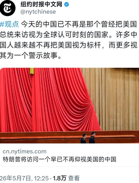 美媒：特朗普将访问一个早已不再仰视美国的中国。

2026年5月7日，纽约时报中