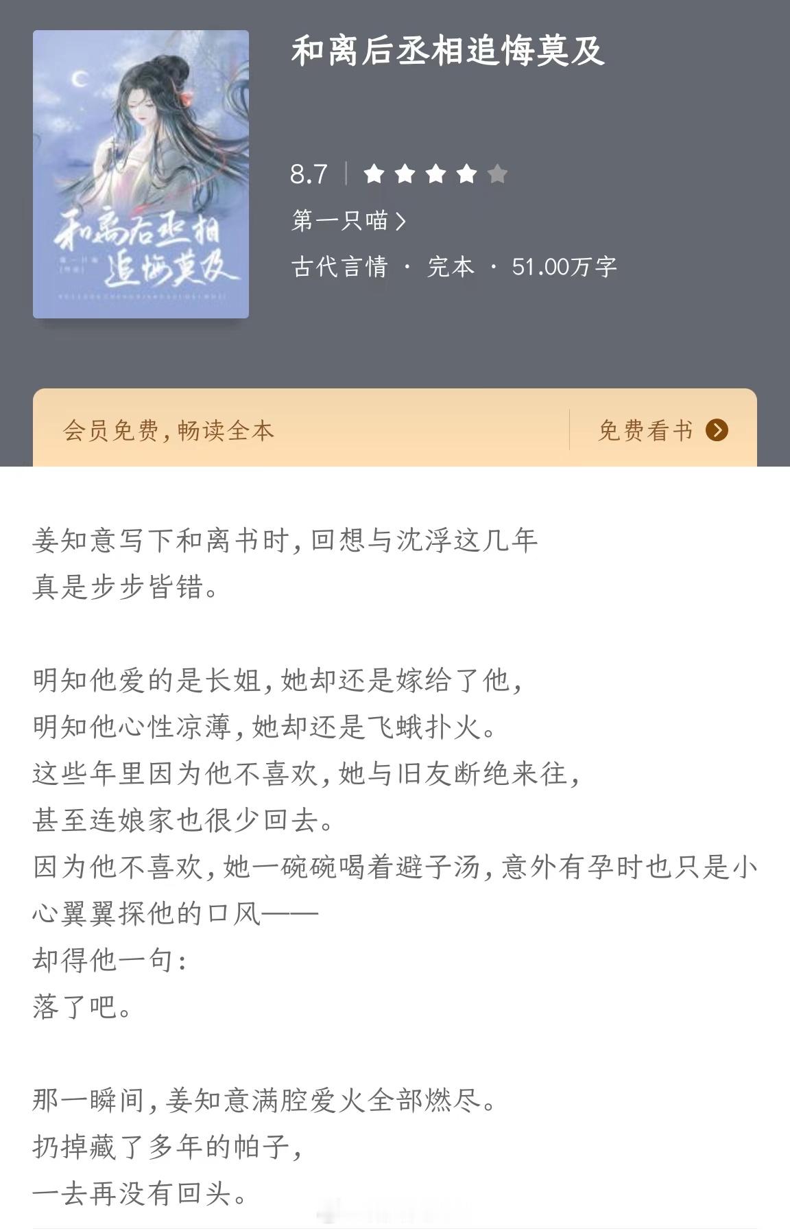 《和离后丞相追悔莫及》作者：第一只喵 洒脱贵女vs偏执丞相，婚后日常，先虐女后虐