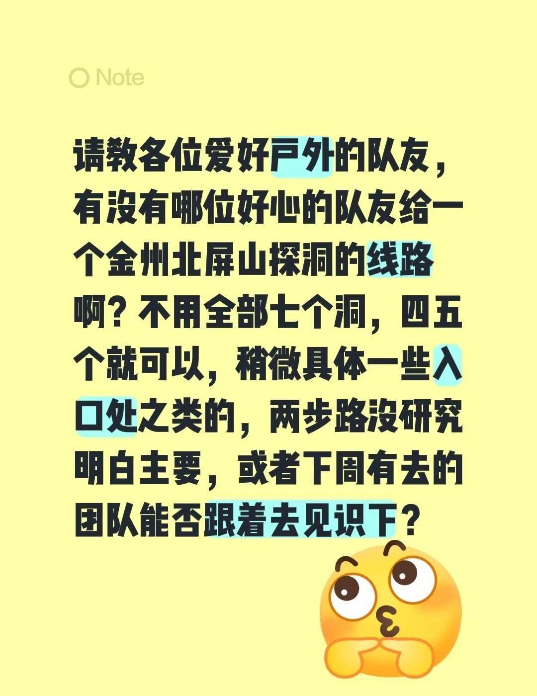 请教各位爱好户外的队友，有没有哪位好心的队友给一个金州北屏山探洞的线路啊？不用全