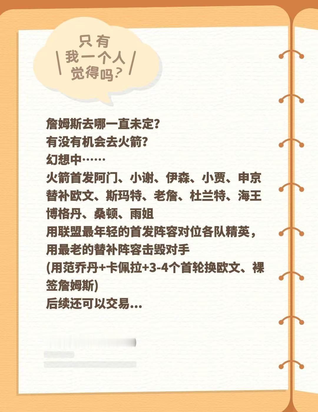 斯通快点动起来！有梦想的经理才是好经理。詹姆斯去哪一直未定？有没有机会去火箭？幻