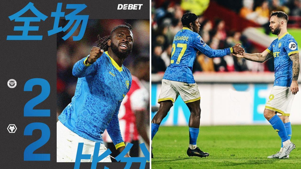 英超：狼队客场2-2战平小蜜蜂，联赛三轮不败。
小蜜蜂两球领先的情况下，狼队让二