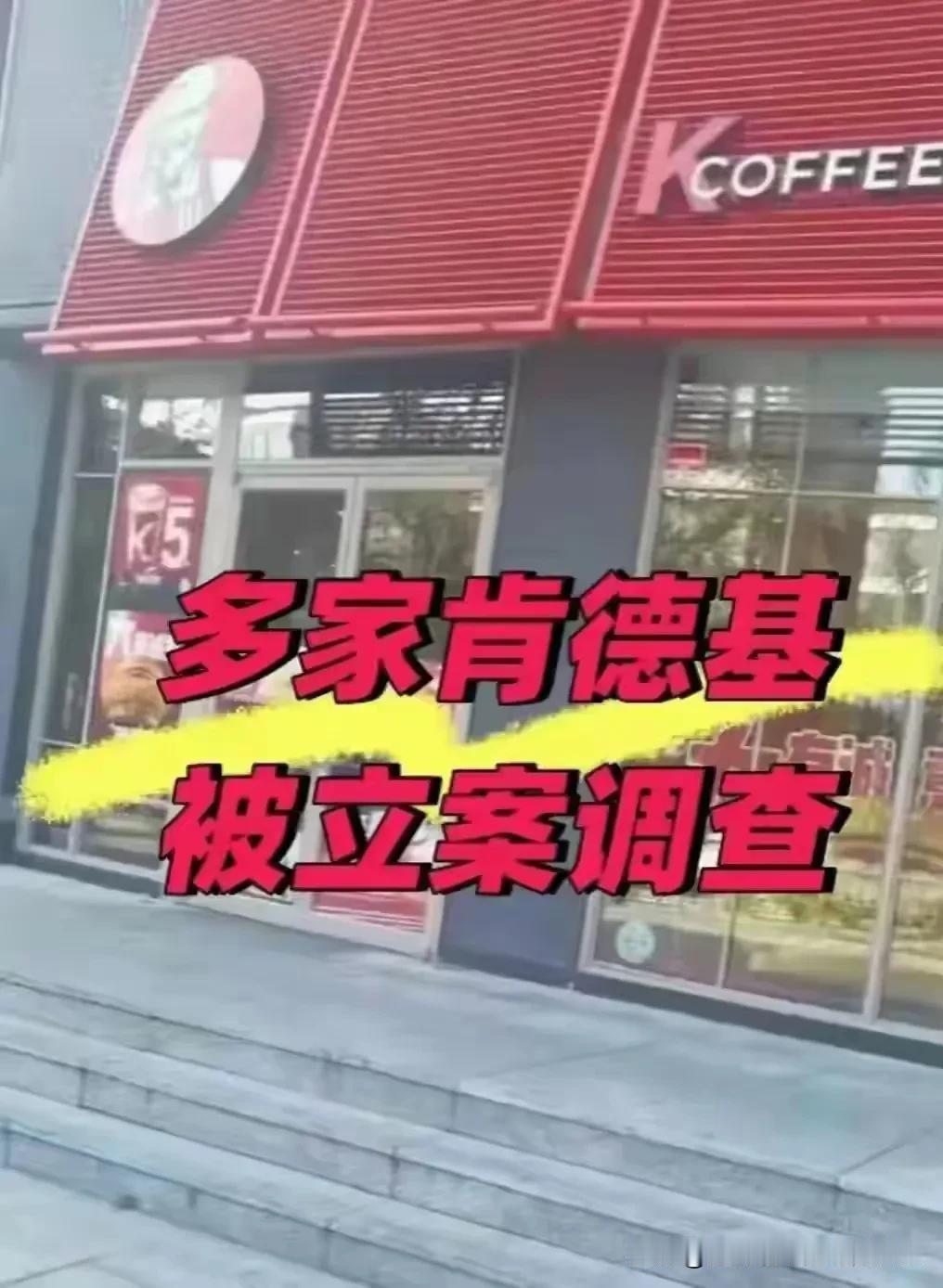 多家肯德基被查，据说是因为用的非转基因的油，并未告知消费者！我们好像做了一个矛盾
