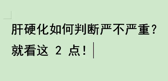 一看肝功能代偿状况 代偿期时肝脏虽然受损但基本功能尚可维持，症状比较轻...