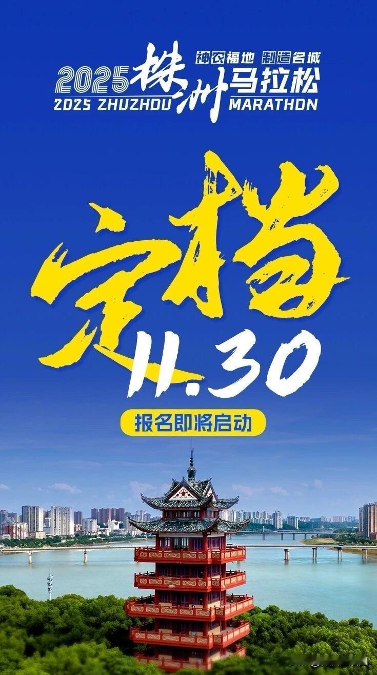 【9月24日启动报名2025株洲马拉松 11月30日鸣枪开跑！】2025株洲马拉