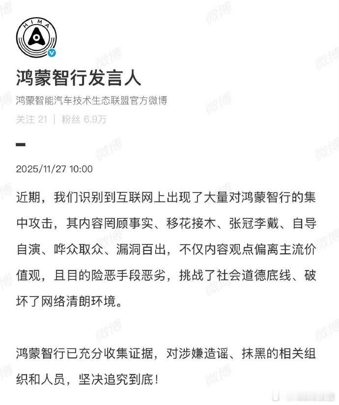 鸿蒙智行称已充分收集证据11月27日，鸿蒙智行发言人发布，近期，我们识别到互联网