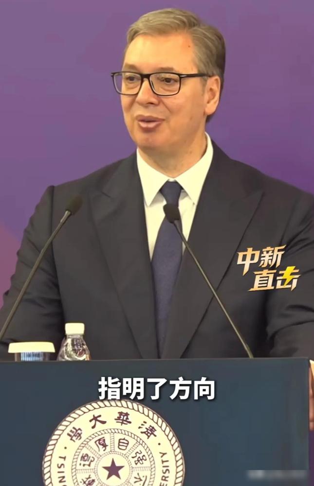 武契奇总统去清华演讲我并不意外

他全程低调谦逊我更不意外

真

武契奇总统去