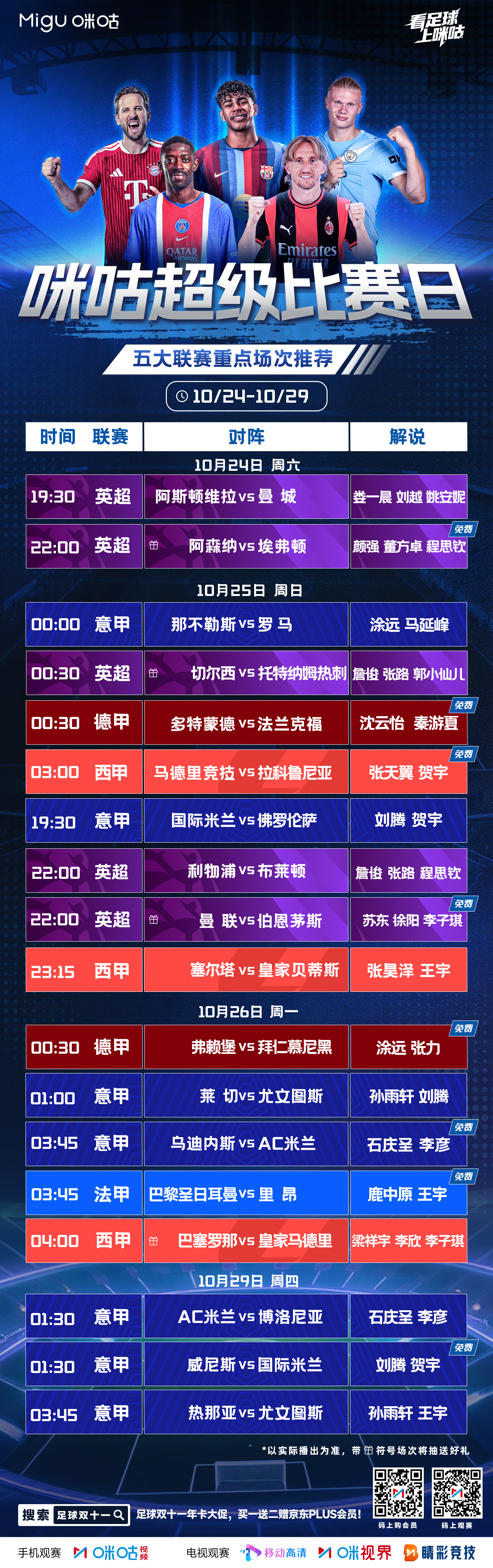 ⚽️ 《咪咕超级比赛日》⏰ 各路豪强齐聚黄金档💥 伦敦德比、国家德比轮番开战?