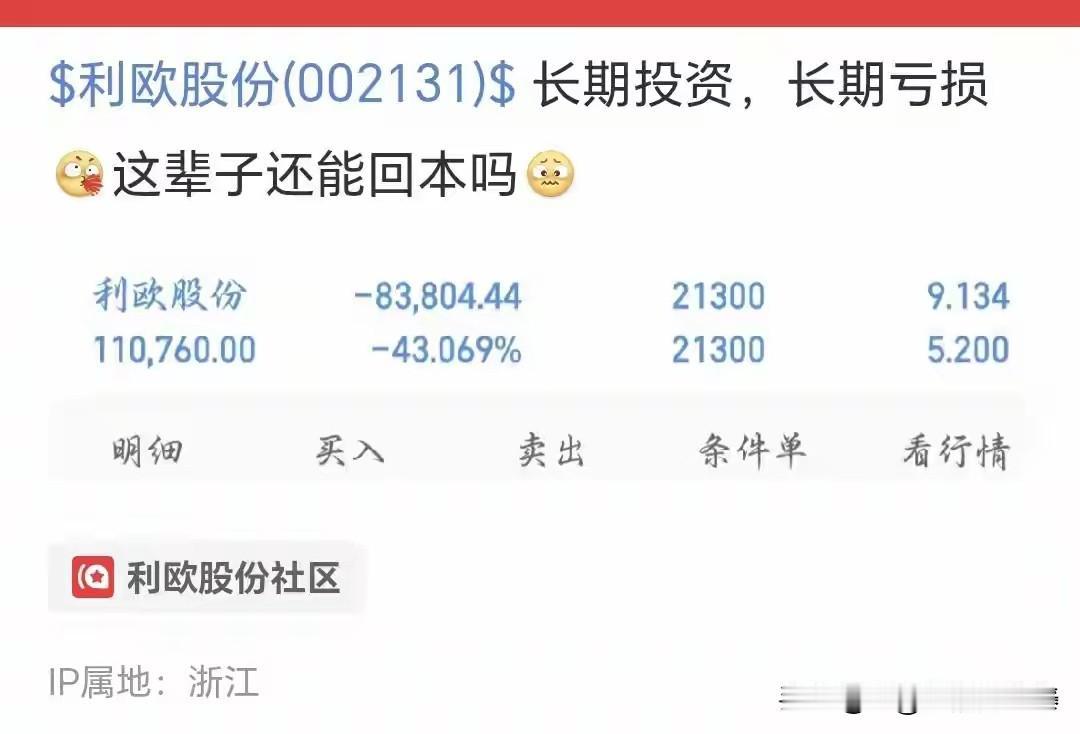 利欧股份高位接盘亏8万多，这种十倍暴涨股抄底，不亏你亏谁
 
股民晒出持仓利欧股
