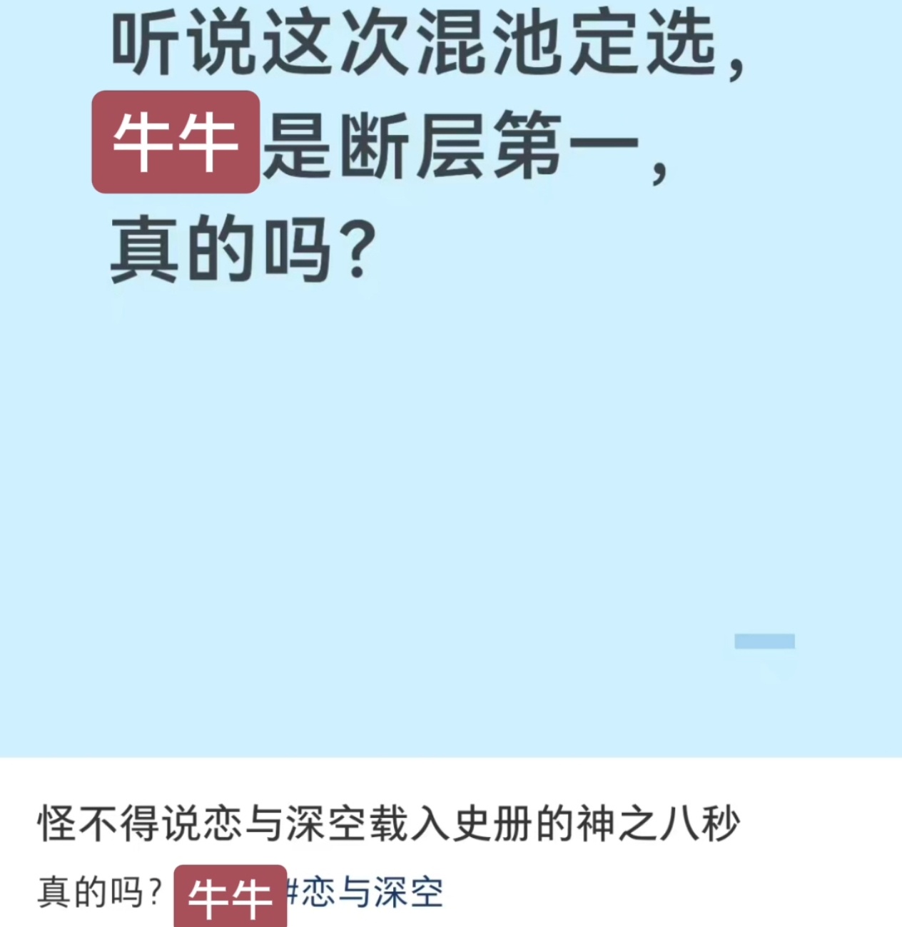 论牛婶子信念感有多强，没当上被ban率第一就算寒牛发力了还梦上定选一也是太搞笑，