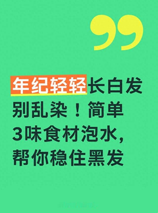 年纪轻轻长白发别乱染！简单3味食材泡水，帮你稳住黑发