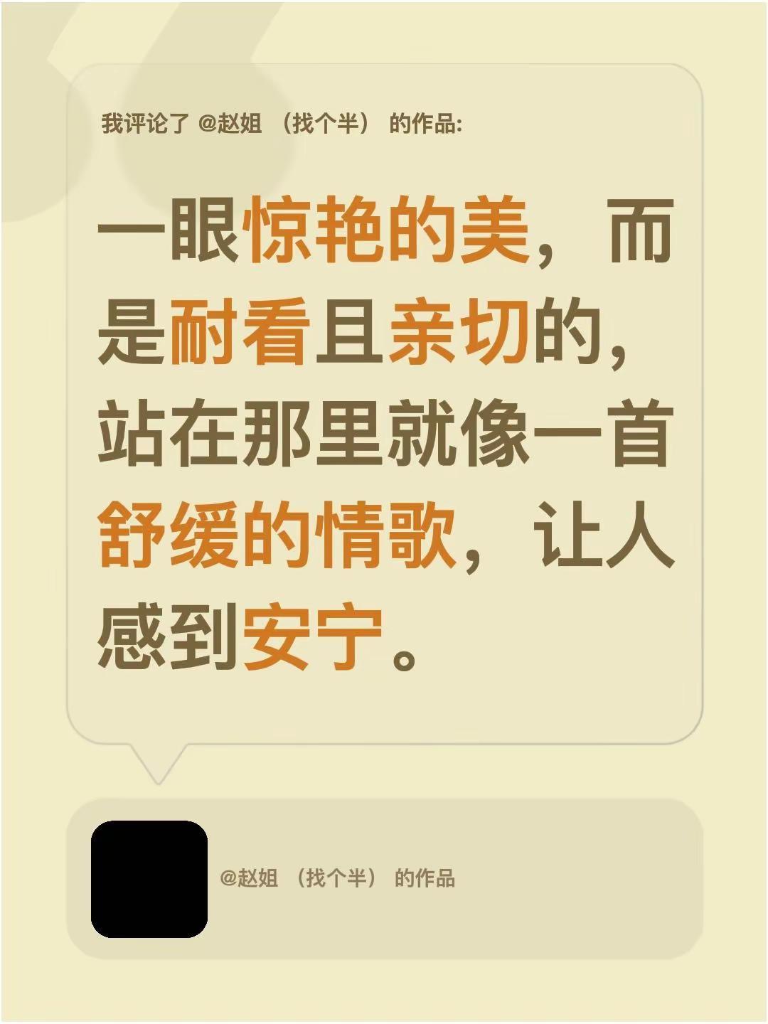 我评论了@赵姐 （找个半） 的作品：一眼惊艳的美，而是耐看且亲切的，站在那里就像