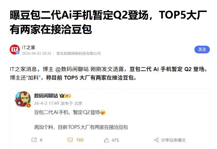 据了解，近日知名数码博主“数码闲聊站”爆料称：豆包二代 Ai 手机暂定 Q2 登