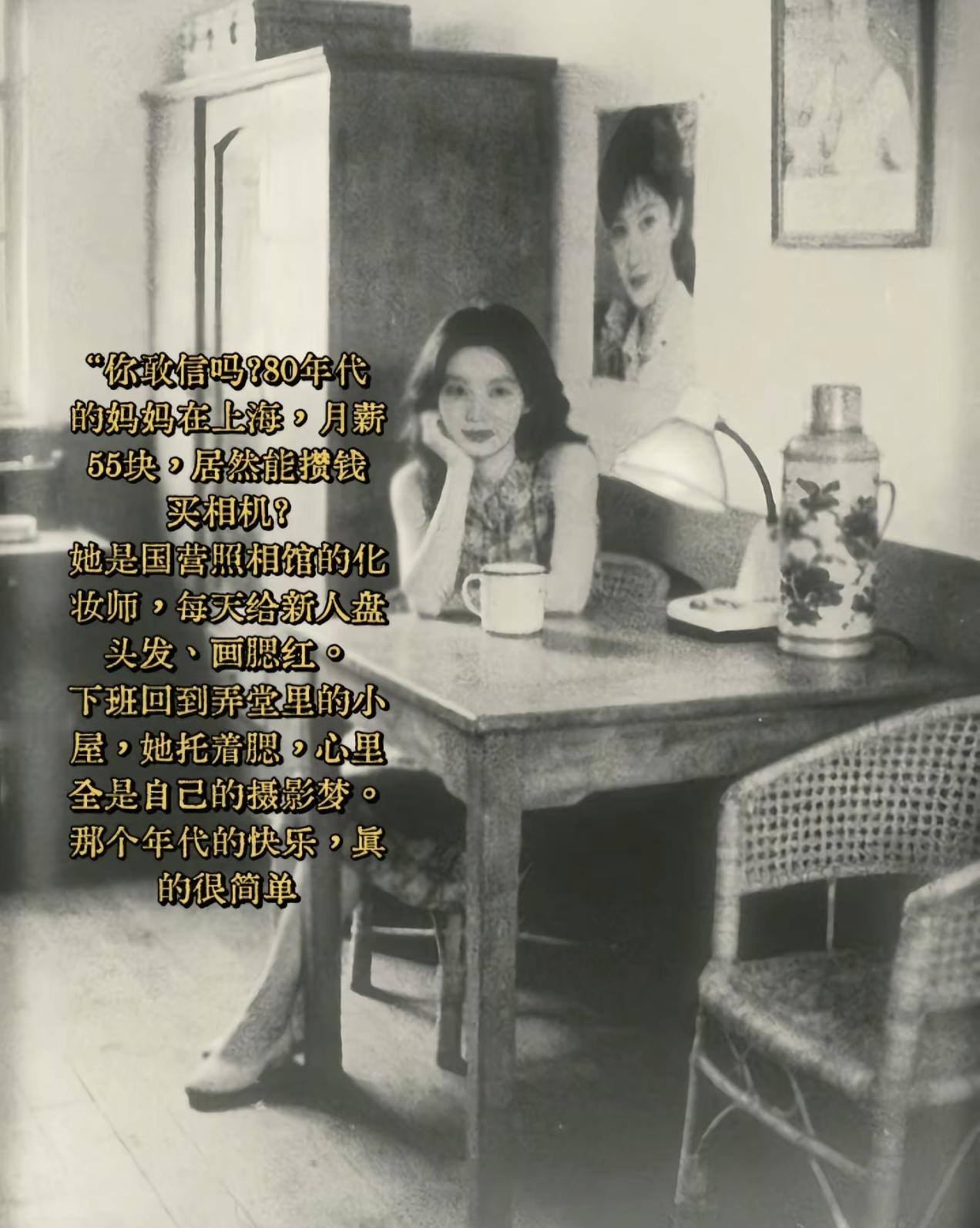 80年代，一个上海姑娘在国营照相馆工作，月工资55块，能攒到钱买相机。

90年