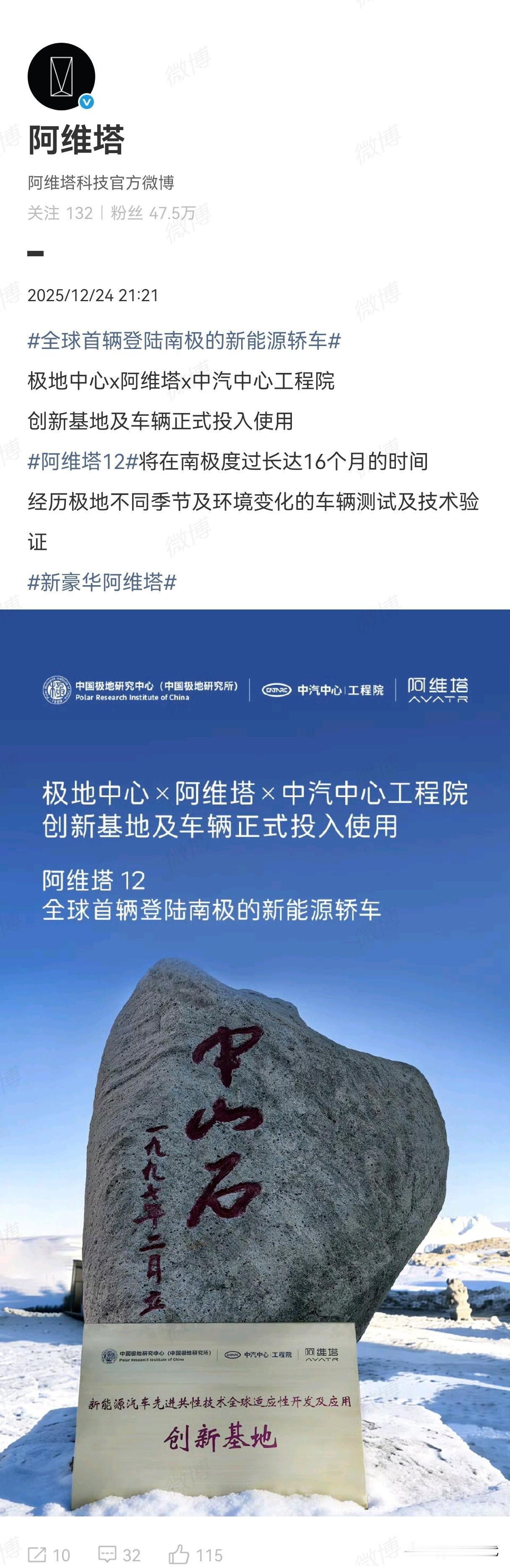 关于阿维塔12前往南极的事情
最开始应该是一个自媒体在传“现在的南极温度不低，阿