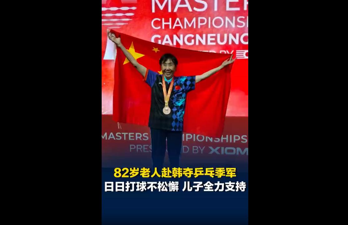 近日，82岁的谭一中老人独自奔赴韩国，参加2026年国际乒联世界元老锦标赛，成功