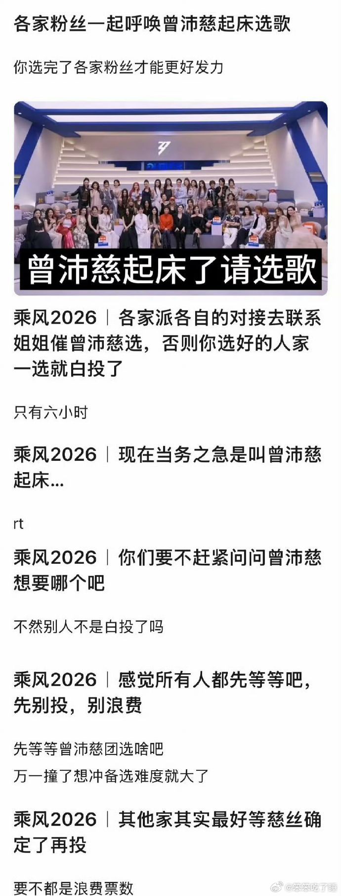 曾沛慈快起床选歌了各家粉丝催曾沛慈起床选歌人头优势尽显实力，就等曾沛慈敲定心仪曲