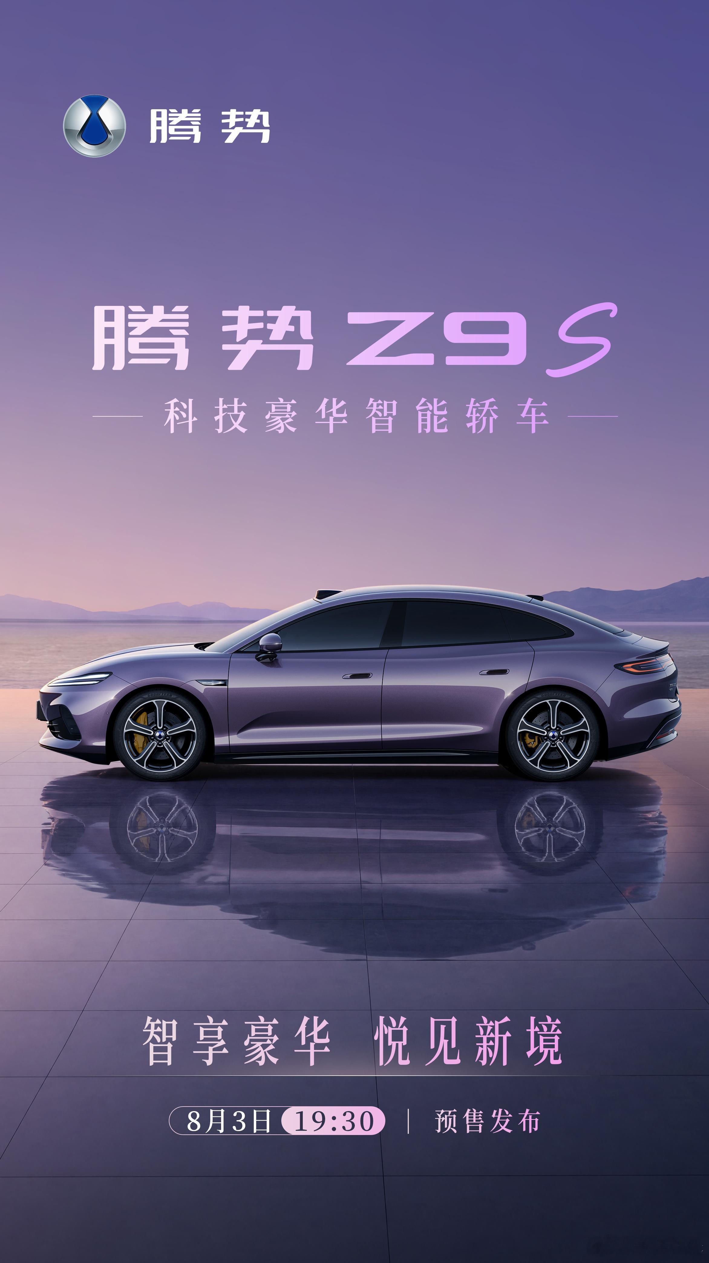 腾势Z9S定在8月3日预售，听说是35万级，简介一下，之前静态体验过，外观优雅走
