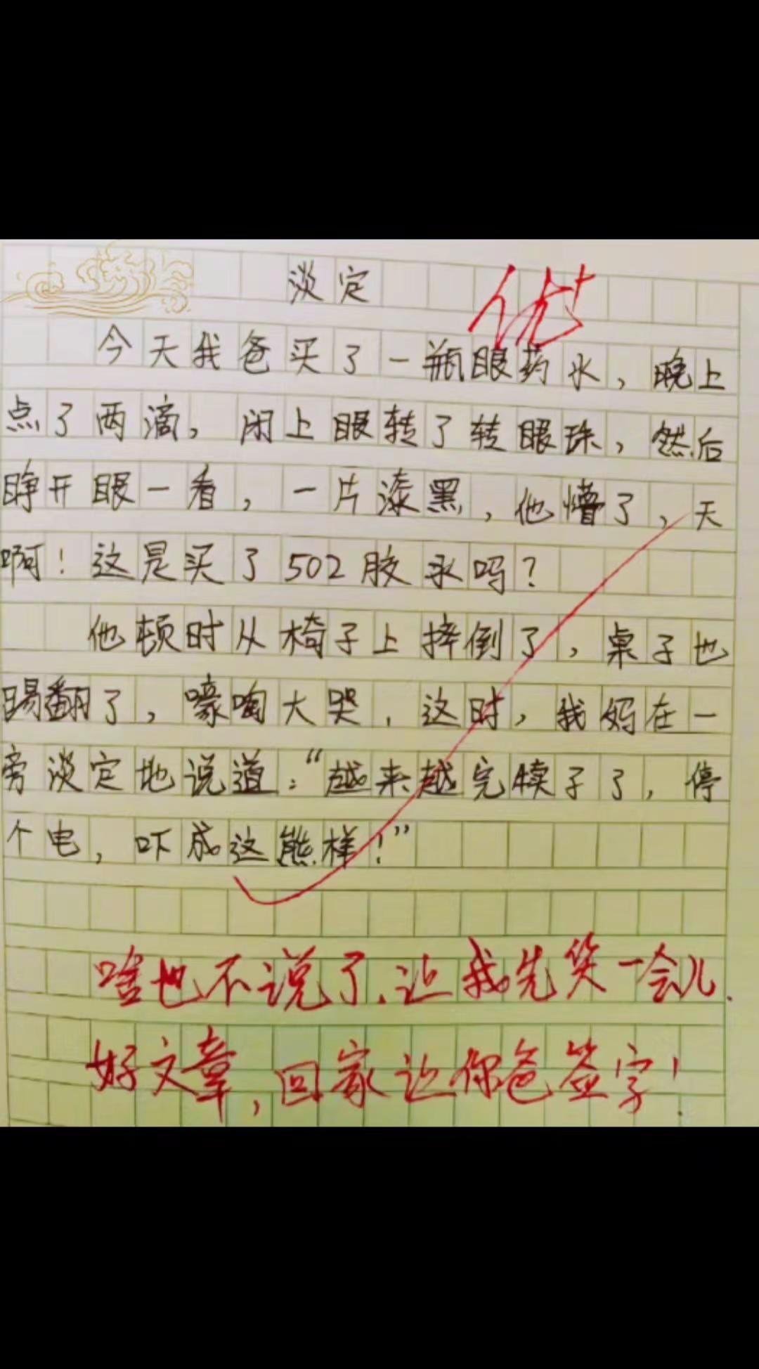 小学生作文奇葩。爸爸买了眼药水幽默搞笑作文