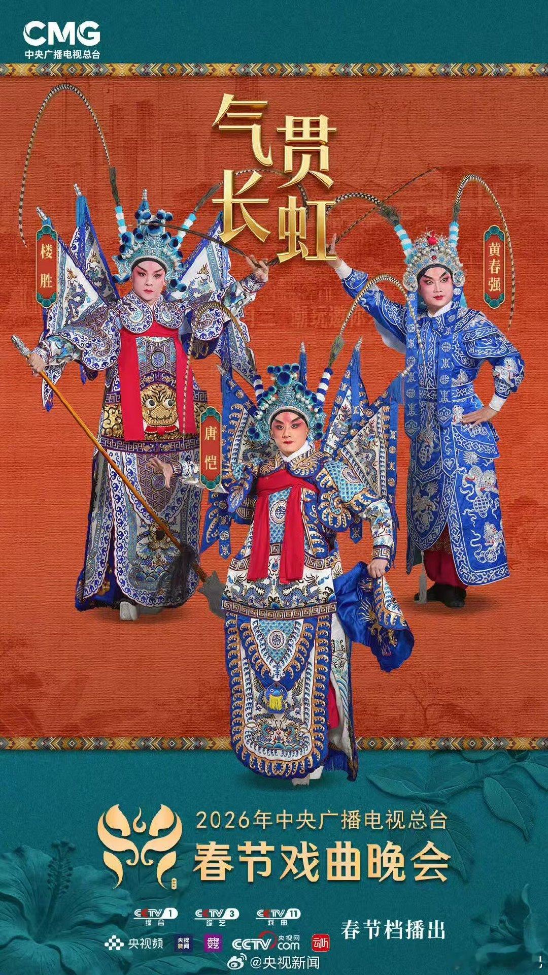 春节戏曲晚会节目单央视春节戏曲晚会阵容公布央视春节戏曲晚会既有戏曲的韵味悠长，又