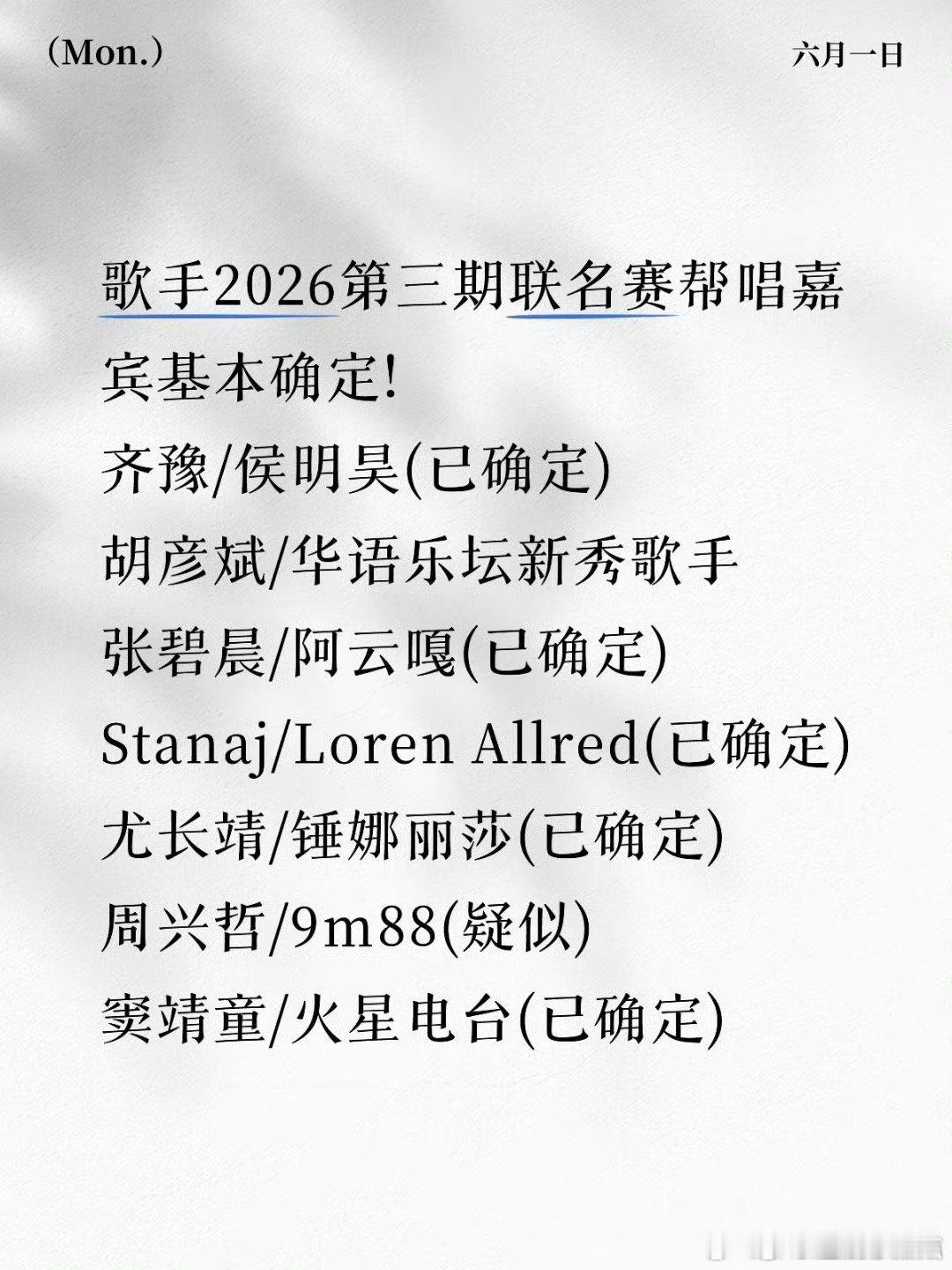 歌手帮唱嘉宾歌手2026联名赛嘉宾官宣歌手2026 重磅官宣！《歌手2026》联