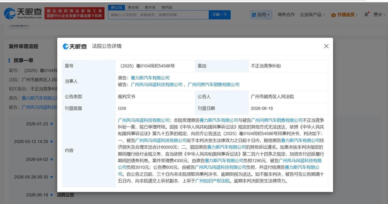 赛力斯起诉碰瓷问界商家获赔8万

赛力斯起诉碰瓷问界公司胜诉
天眼查App显示，