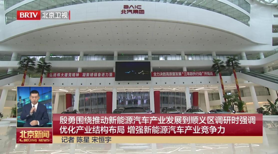 日前，北京市领导围绕推动新能源汽车产业发展到顺义区调研。

视频画面中看到了理想