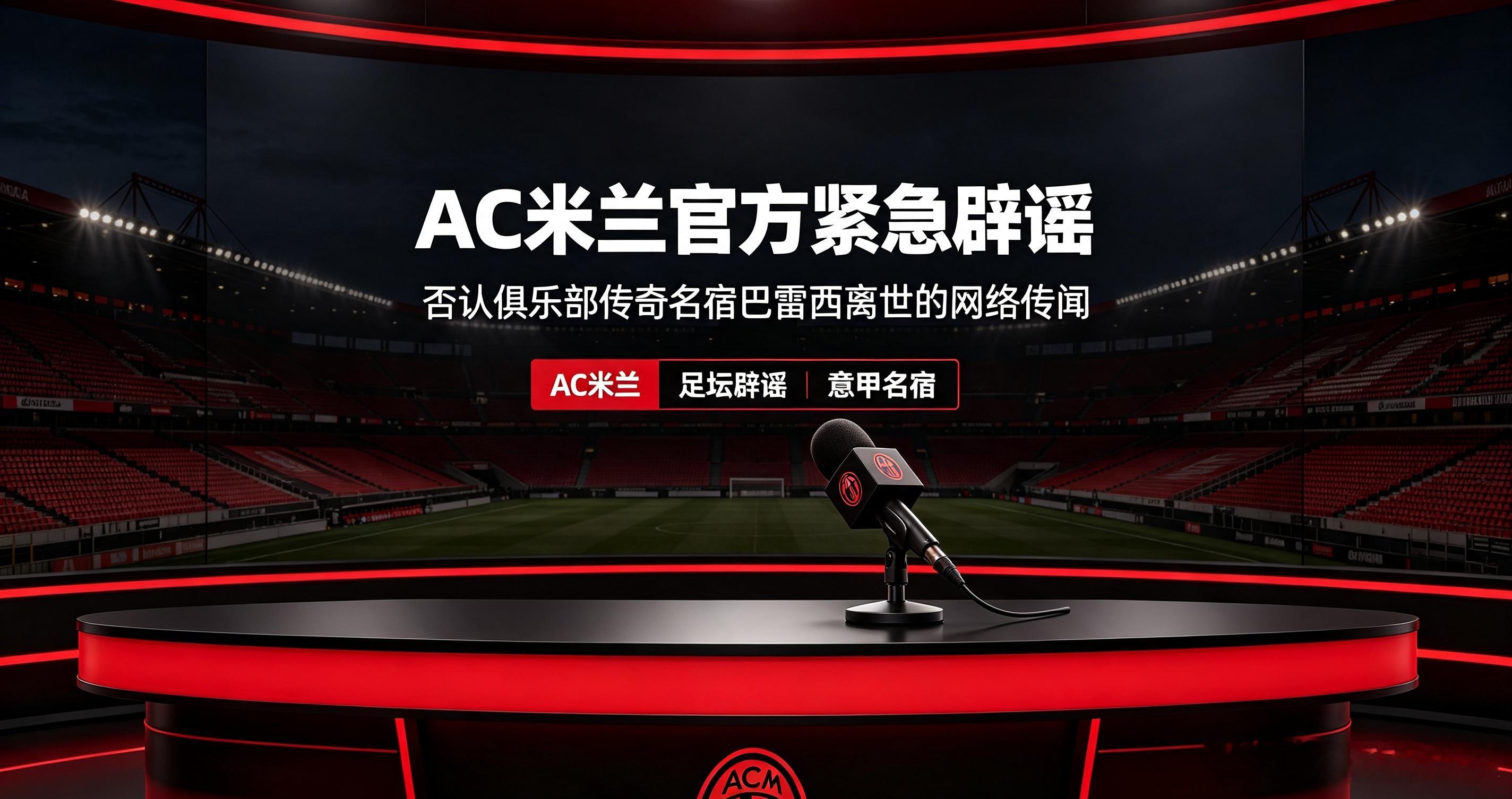 AC米兰官方发布紧急辟谣声明，否认网络流传的俱乐部传奇名宿巴雷西离世消息，呼吁广