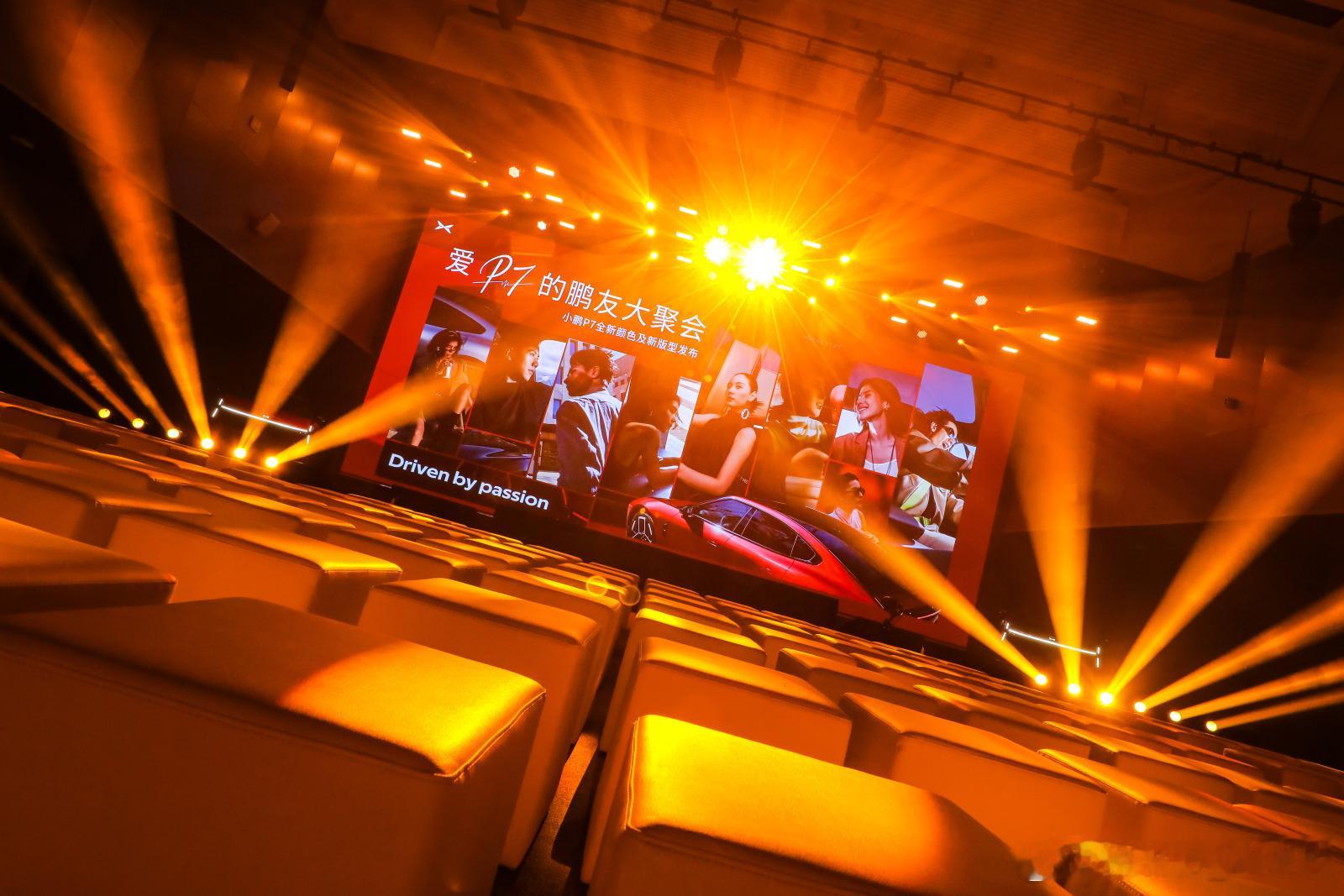 倒计时 30 分钟！星光汇聚，热爱就位一场爱P7的鹏友大聚会即将开启！小鹏P7将