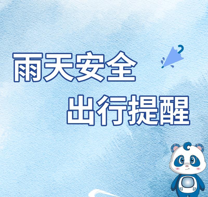 雨天出行请注意安全，如需帮助可联系工作人员或拨打服务热线028-61638000