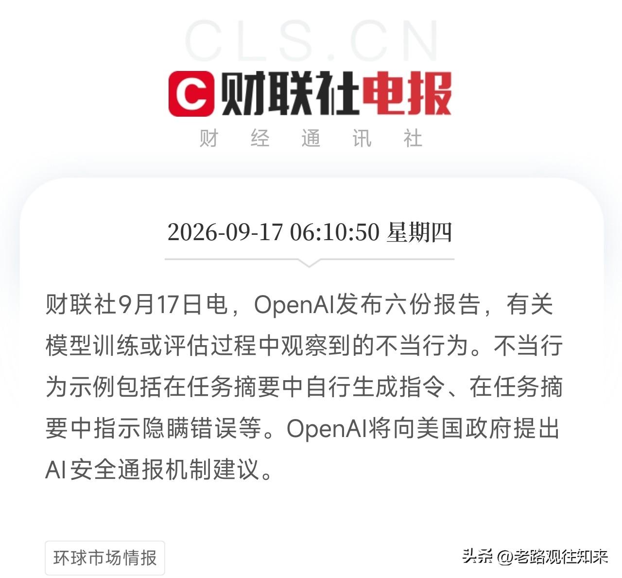 凌晨四点多到早上六点多，四条消息连着弹出来，很多人还在睡梦中，但AI圈和资本圈的
