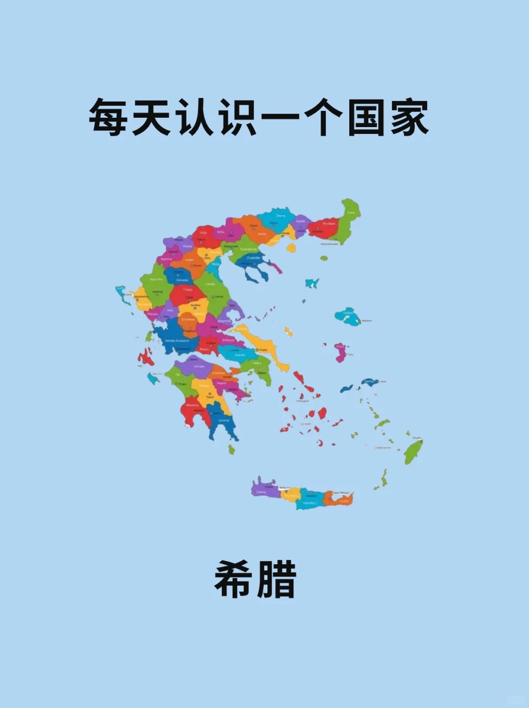 每天认识一个国家—希腊🇬🇷