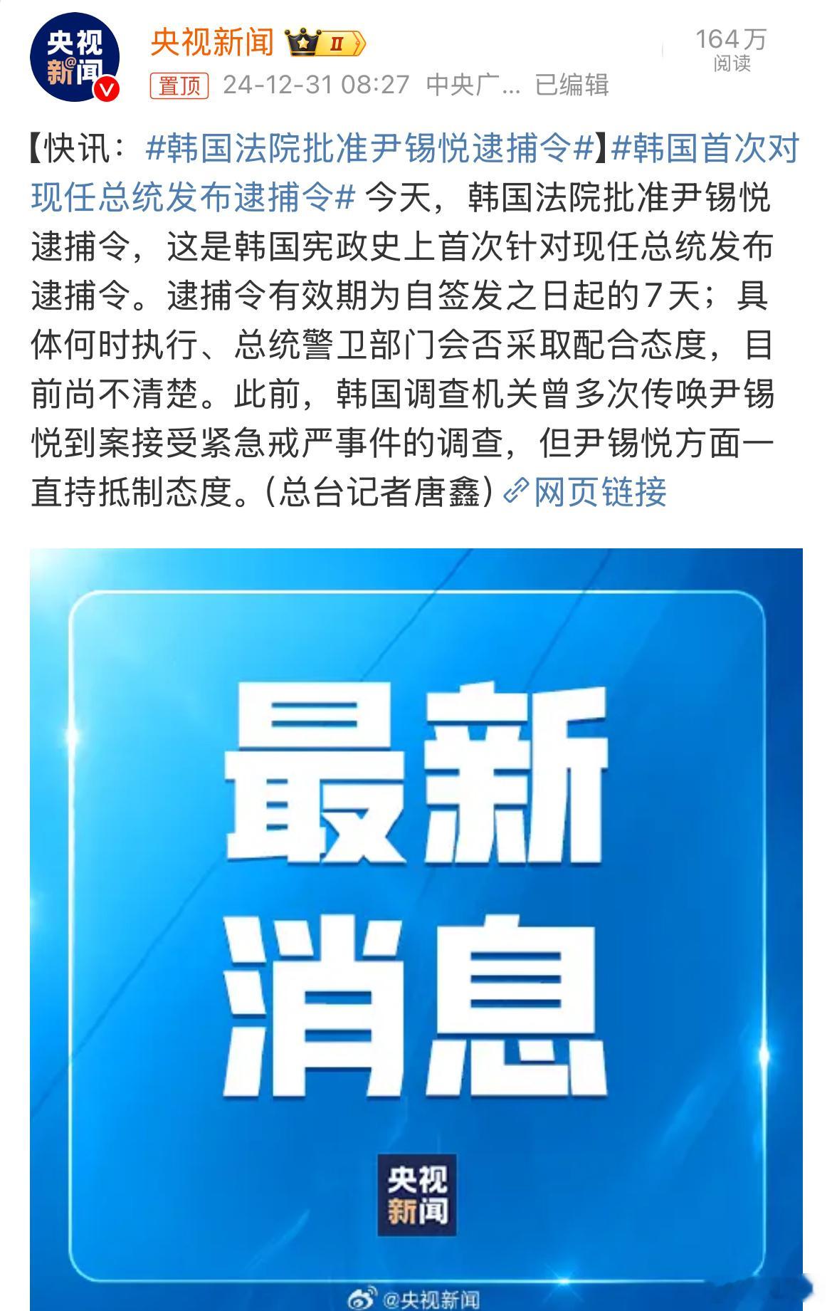 韩国法院批准尹锡悦逮捕令 韩剧素材又有了，韩国总统真是高危职业，这是准备让他里面