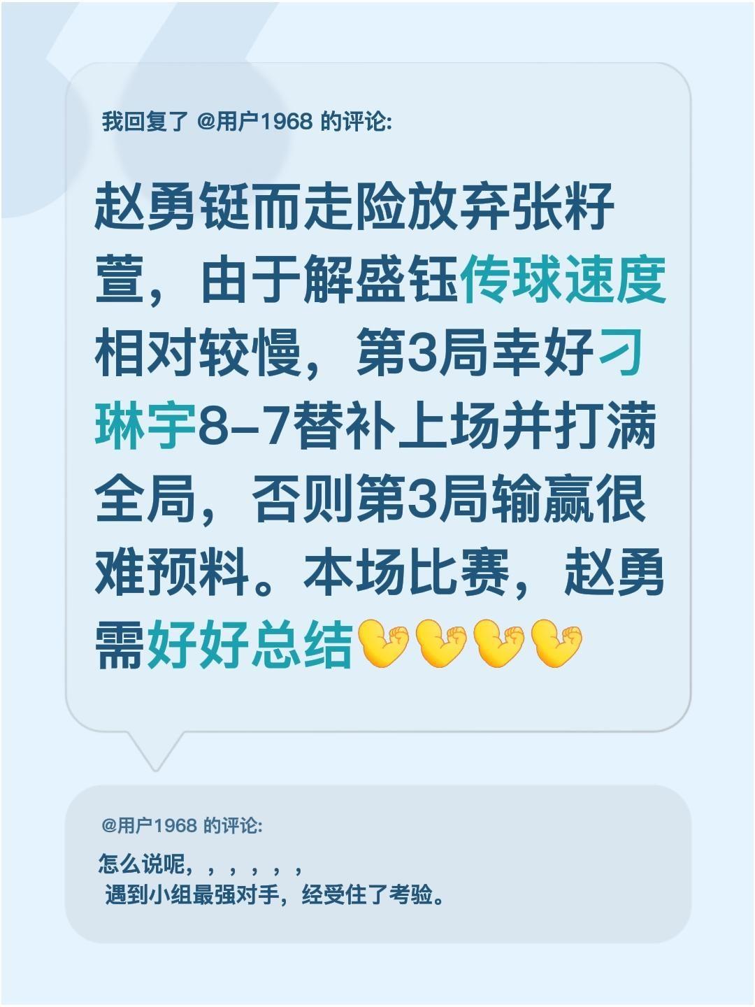 我回复了@用户1968 的评论：
赵勇铤而走险放弃张籽萱，由于解盛钰传球速度相对