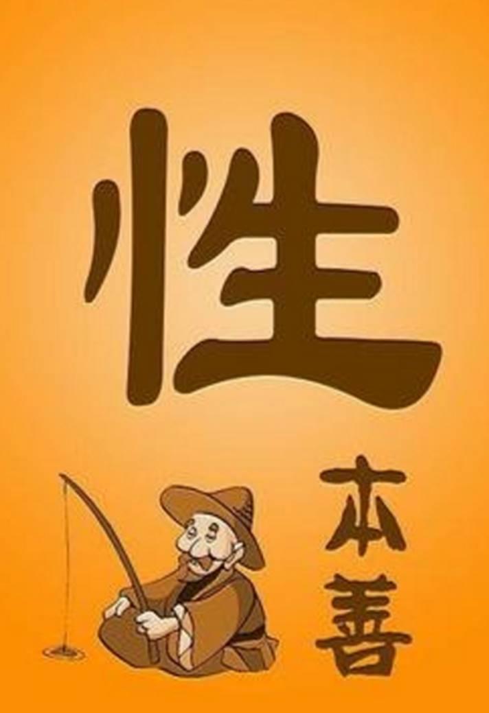 今天我们来讨论一个问题：人性本善还是人性本恶？

人性本善是儒家亚圣孟子提出来的