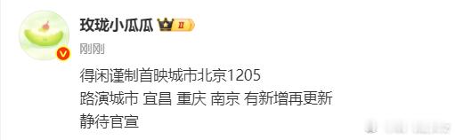 得闲谨制首映城市北京1205 