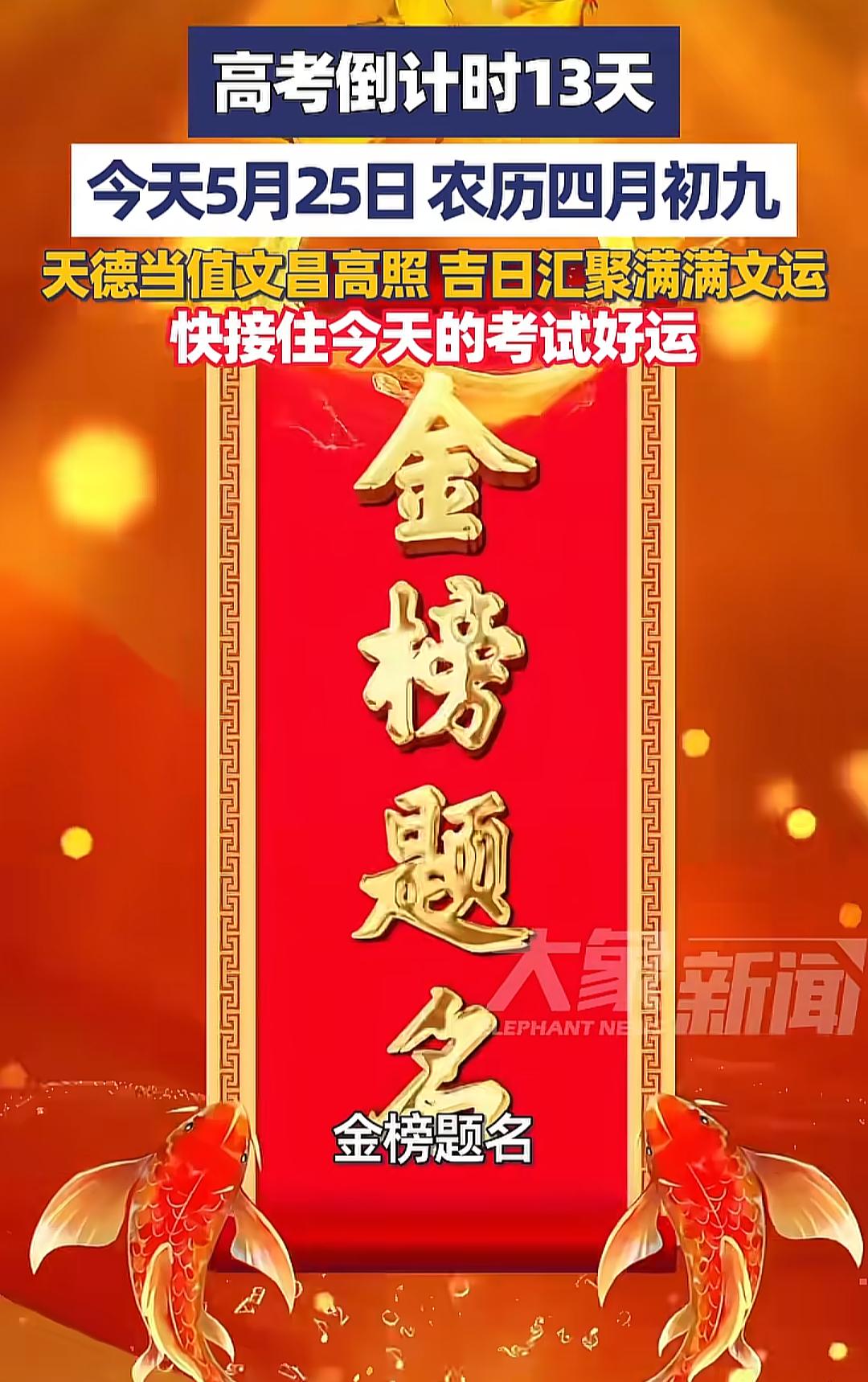 高考倒计时13天，今天5月25日 农历四月初九，天德当值文昌高照 吉日汇聚满满文