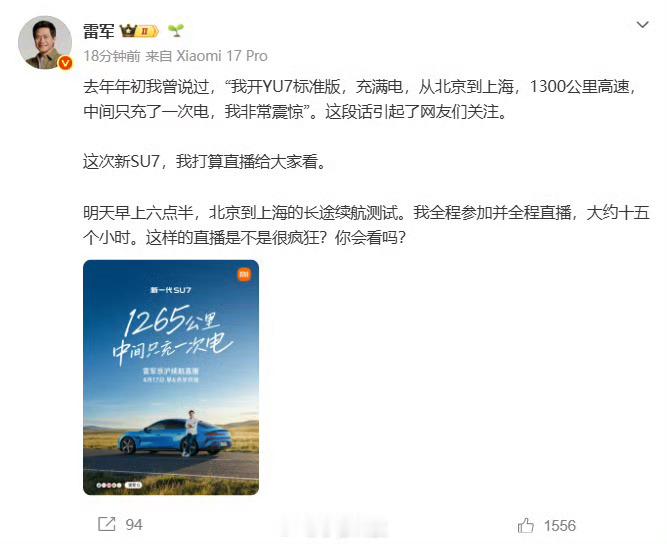 雷军再次回应中间只充一次电言论明天直播开车从北京到上海，全程15小时，邀请大家观