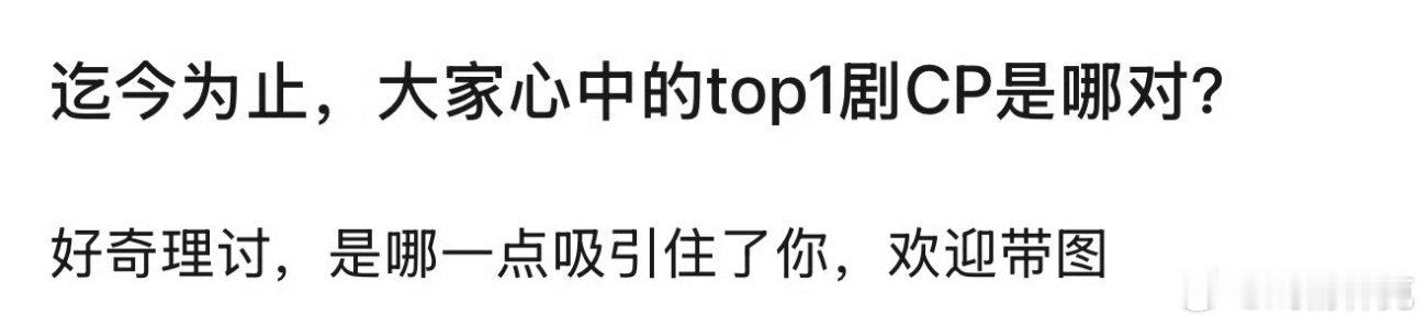 大家心中的top1剧CP是哪对？ 