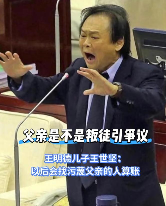 《沉默的荣耀》传到台湾后，最难受的莫过于台湾民进党中死硬的“台独”分子王世坚，为
