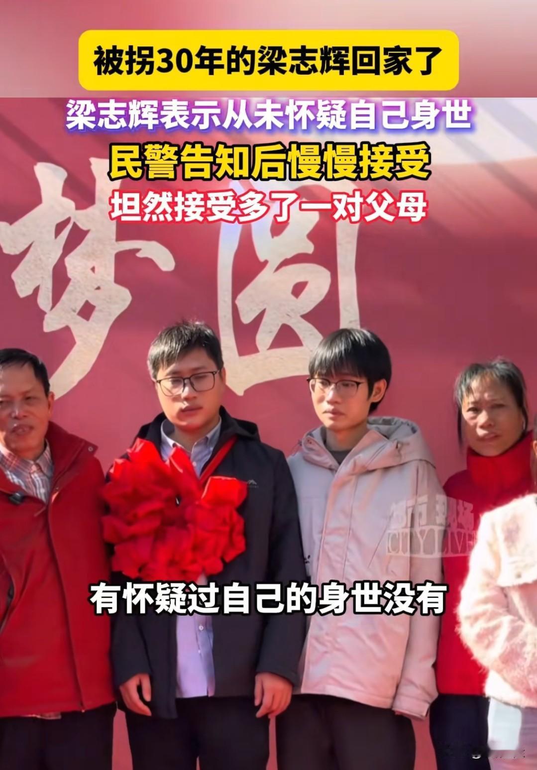 今天梁志辉终于回家了！他说以前根本没琢磨过身世，民警一说才慢慢缓过来。现在坦然多