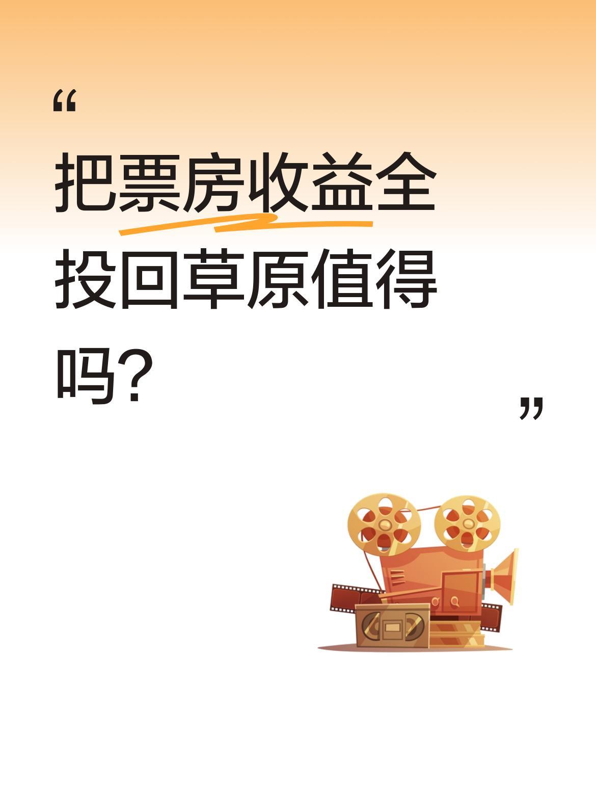 把票房收益全投回草原值得吗？
导演李微漪将《重返狼群》3295万票房的大半收益，