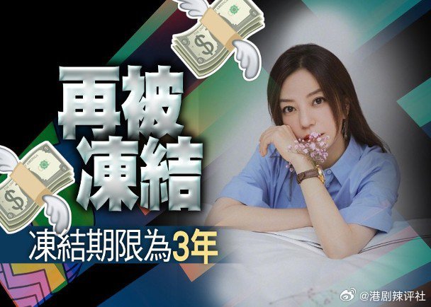 內地藝人趙薇近年被封「劣跡藝人」後遭全面封殺，潛水4年，最近，根據國家企業信用信