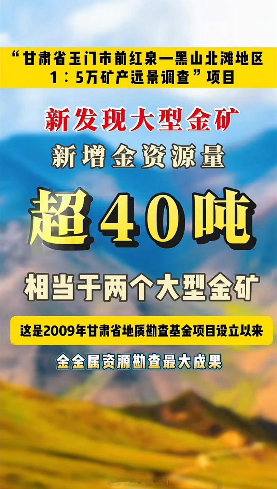 甘肃发现超40吨金矿woc[跪了][跪了]结合现在的金价…发了，我的天🤦离谱[